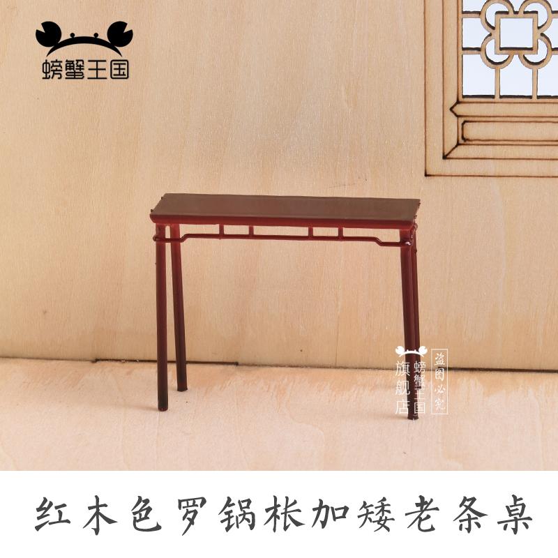 Kerajaan kepiting Model Tiongkok Model furnitur warna kayu mahoni 画桌 meja pendek 架子灯 Kursi lemari sudut bulat produk jadi 1:25